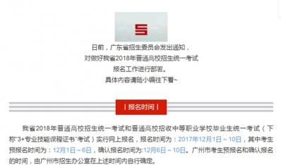 高考快讯！广东省2018年高考报名工作将于12月1日～10日进行