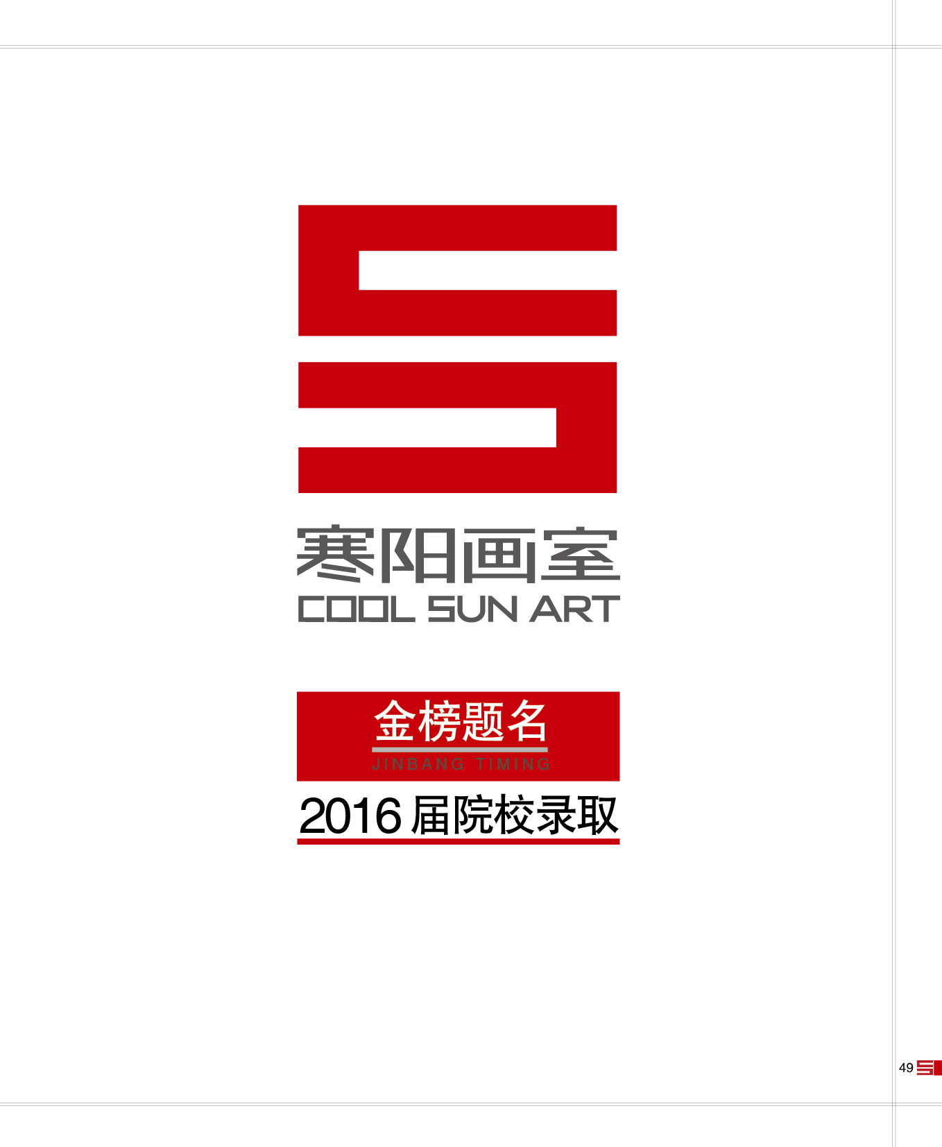 17-18年寒阳画室招生简章-金榜题名49.jpg