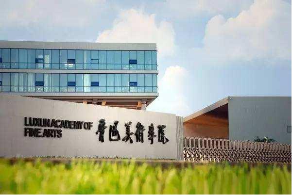 鲁迅美术学院,广州美术高考培训画室,学院招生简章