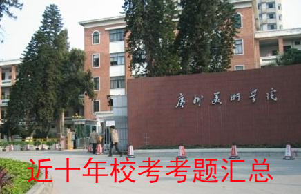 广州美术学院近十年考题汇总！广州美术集训画室分享