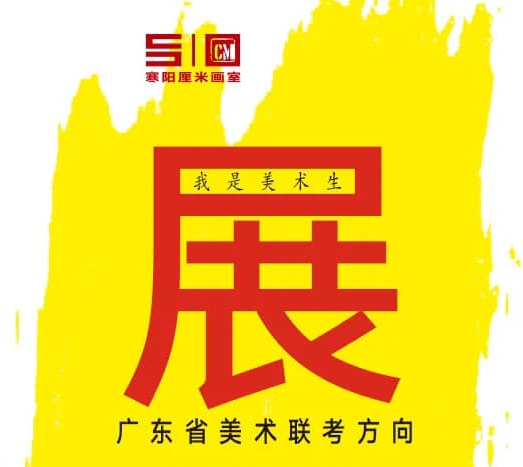 四月广州美术集训画室-寒阳画室美术展|你知道的全在这!