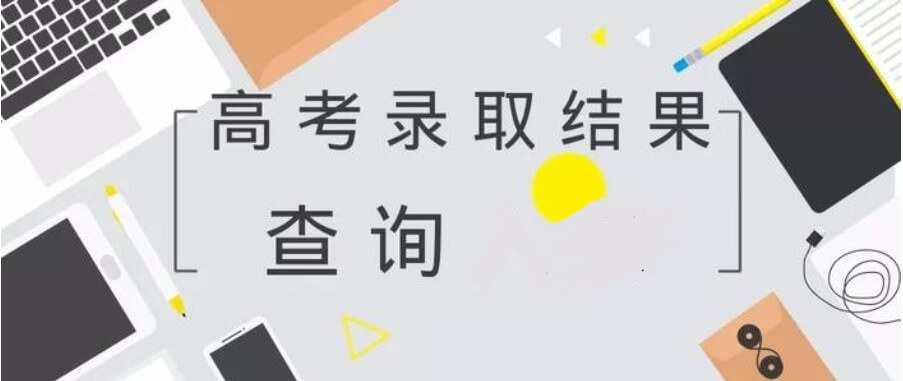 高考录取查询状态都有哪些?又有哪些含义?