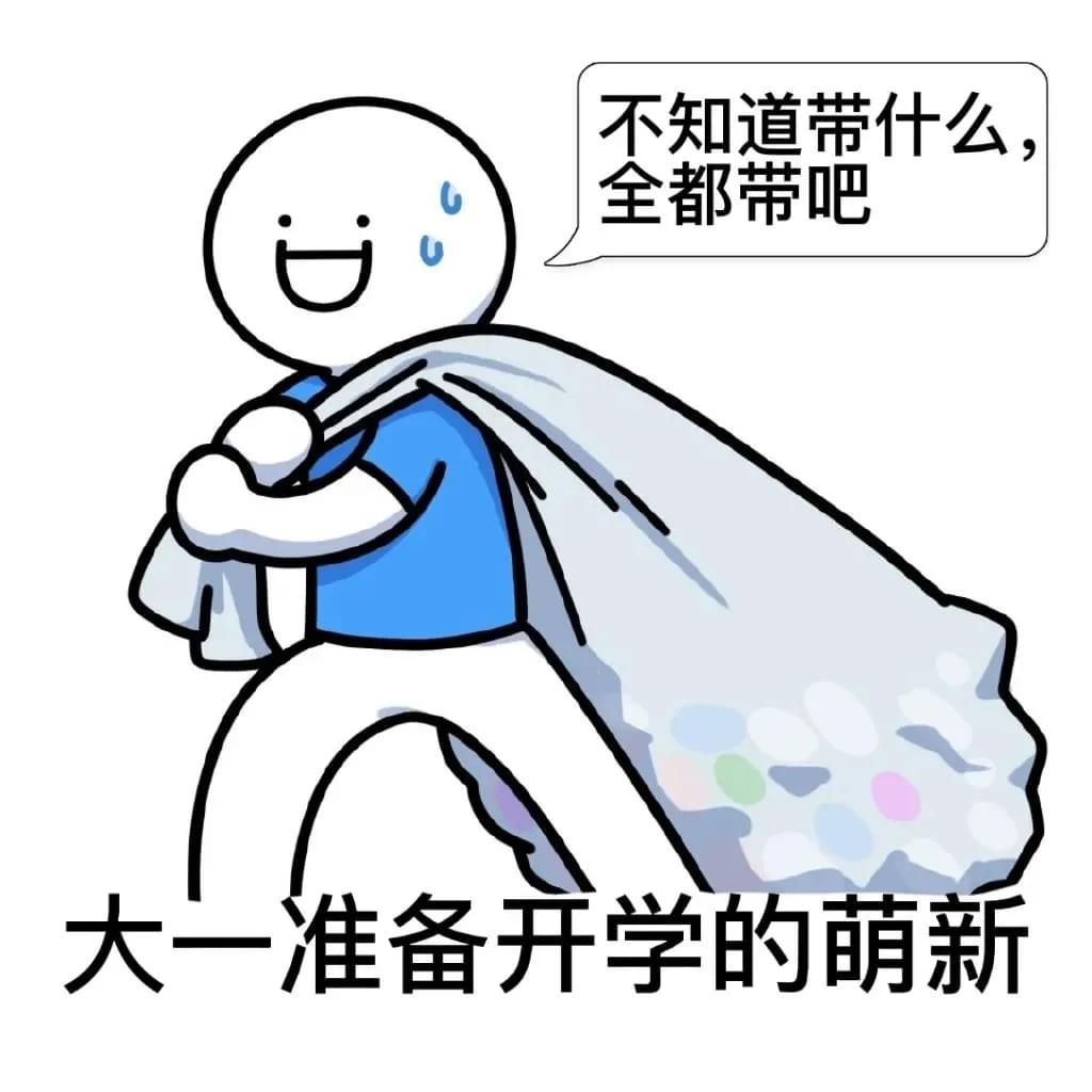 大一新生入学手册!可以开始准备了