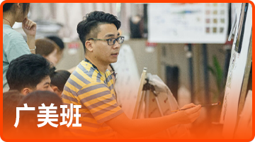 寒阳画室广美班广州美术学院美术集训