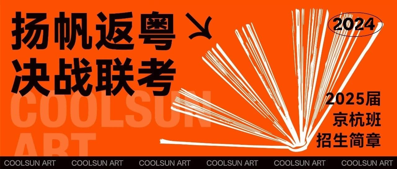 广州联考画室